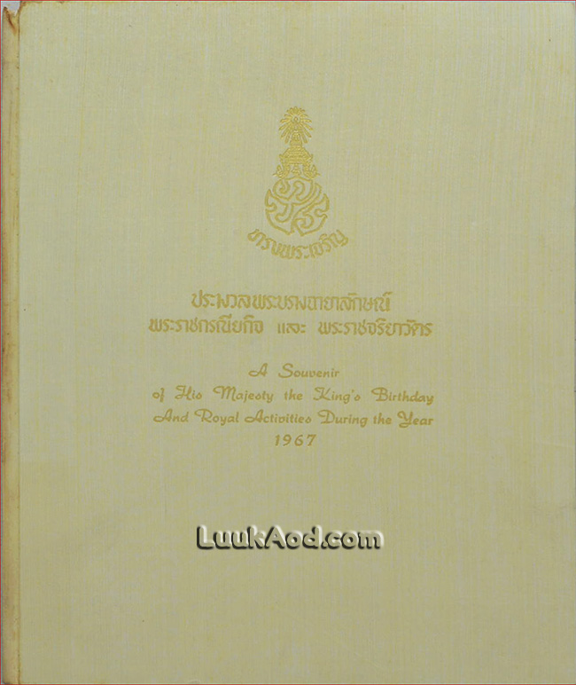 ประมวลพระบรมฉายาลักษณ์ พระราชกรณียกิจ และพระราชจริยาวัตร