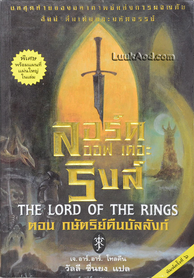 ลอร์ด ออฟ เดอะ ริงส์ ตอนที่ 3 กษัตริย์คืนบังลังก์ (ตอนอวสาน)