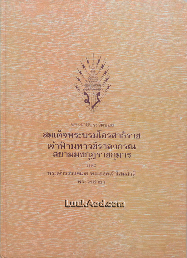 พระราชประวัติของ สมเด็จพระบรมโอรสาธิราช เจ้าฟ้ามหาวชิราลงกรณ สยามมงกุฎราชกุมาร และพระเจ้าวรวงศ์เธอ พระองค์เจ้าโสมสวลี พระวรชายา