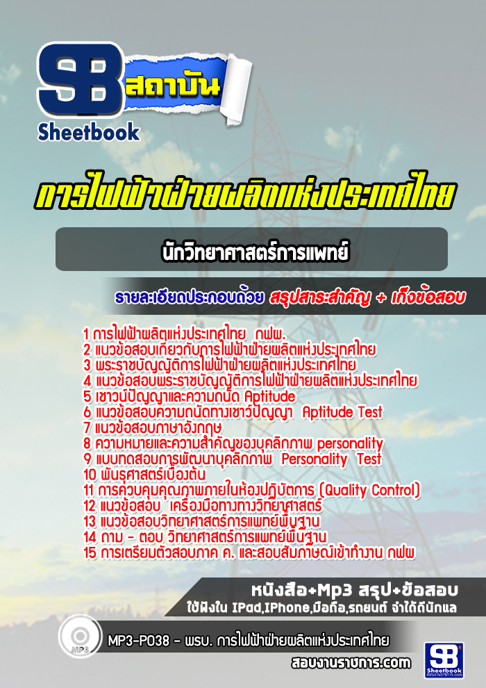 แนวข้อสอบนักวิทยาศาสตร์การแพทย์ กฟผ.