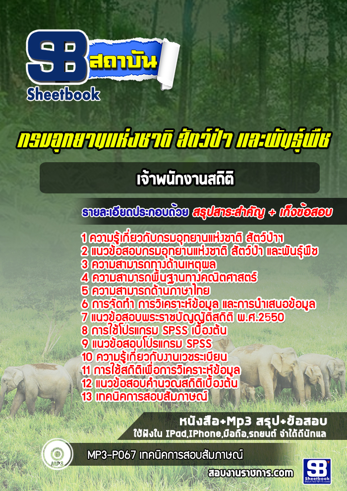 แนวข้อสอบเจ้าพนักงานสถิติ กรมอุทยานแห่งชาติ สัตว์ป่าและพันธุ์พืช