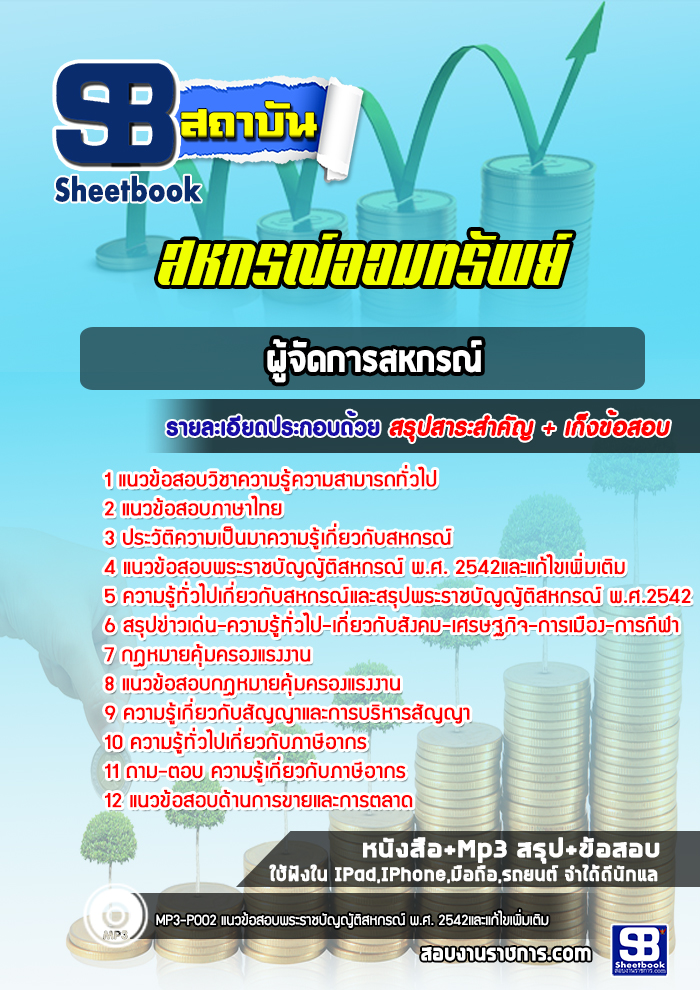 แนวข้อสอบผู้จัดการสหกรณ์ สหกรณ์ออมทรัพย์