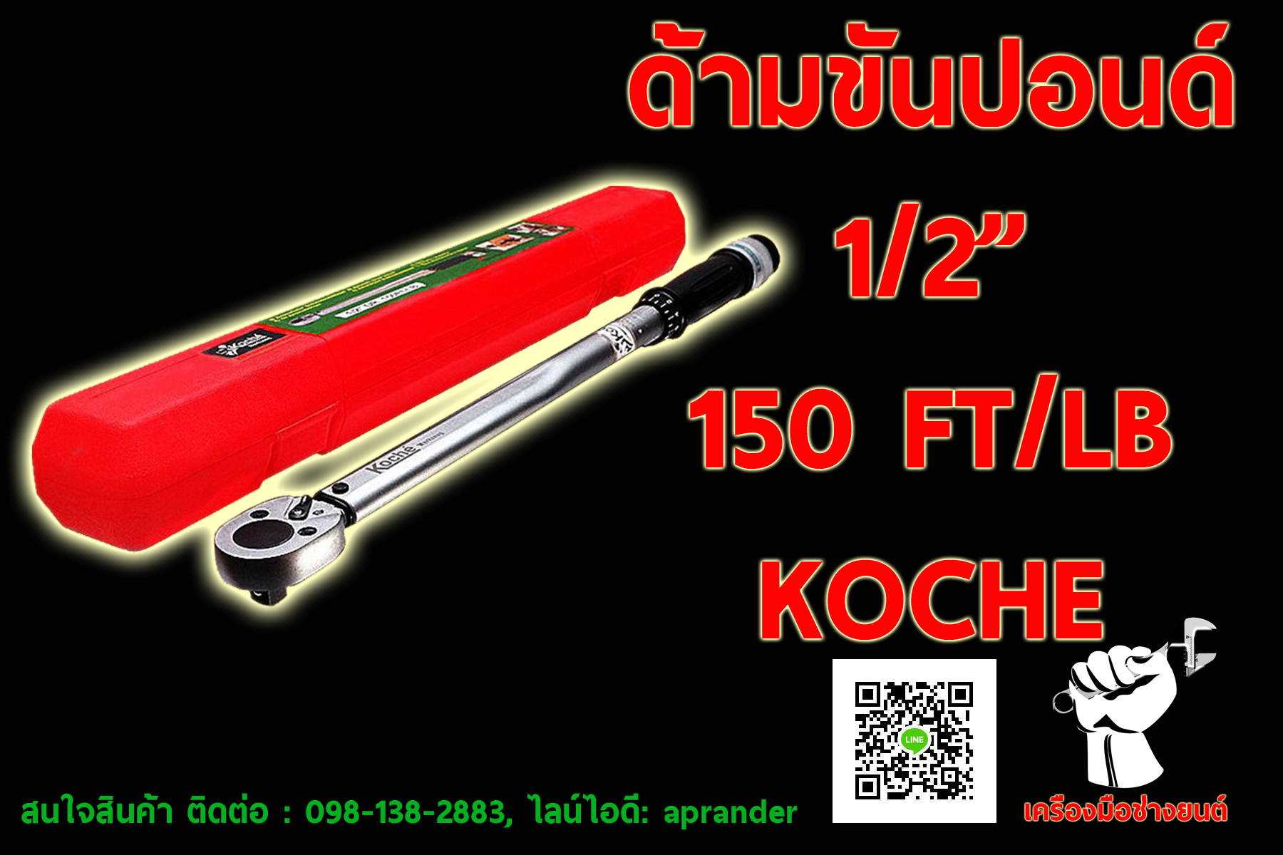 ด้ามขันปอนด์ 1/2" DR. 150 Ft-LB โคเช่ (KOCHE)