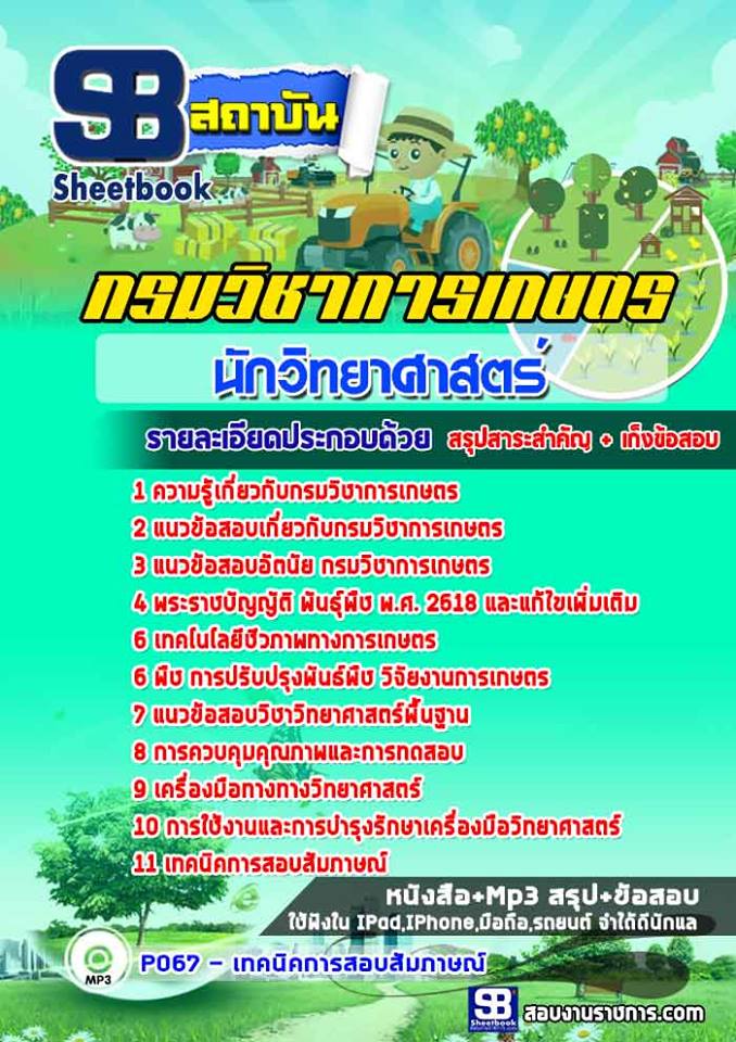 แนวข้อสอบนักวิทยาศาสตร์ กรมวิชาการเกษตร