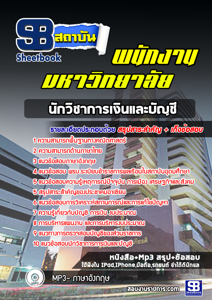แนวข้อสอบนักวิชาการเงินและบัญชี พนักงานมหาวิทยาลัย