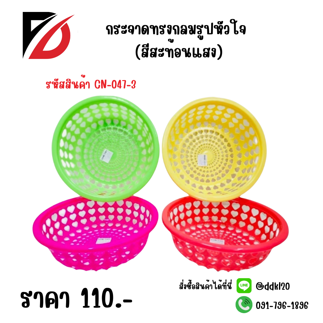 กระจาดกลมรูปหัวใจ (สีสะท้อนแสง)