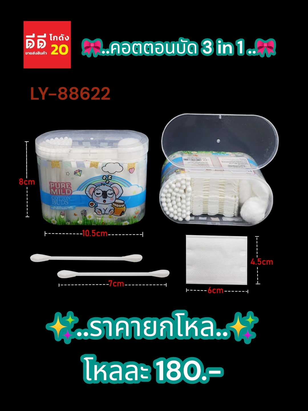 คัตตอนบัต+สำสีแผ่น+สำลีก้อน LY-88622