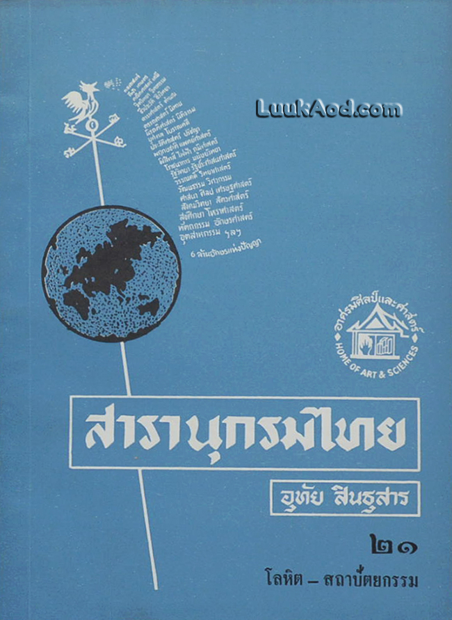 สารานุกรมไทย เล่ม 21 โลหิต-สถาปัตยกรรม