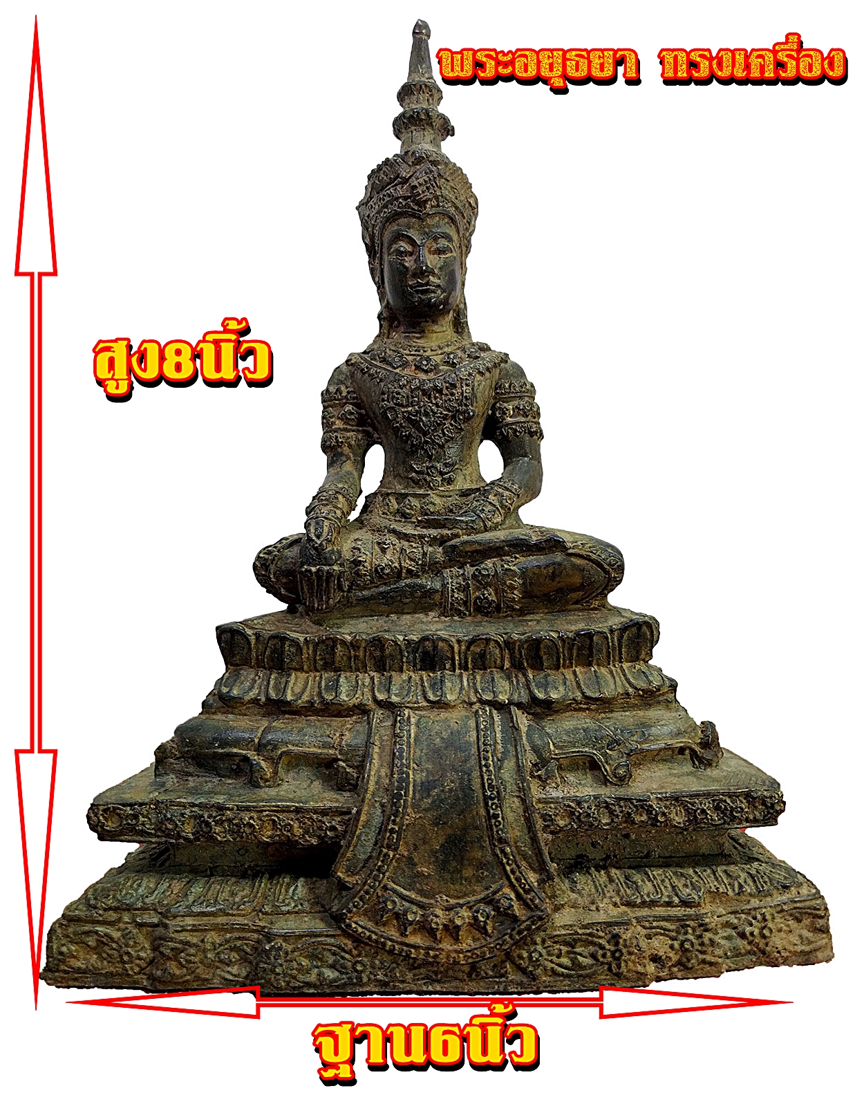 พระอยุธยา ทรงเครื่อง ปางชนะมาร เนื้อสำริดสภาพเก่า