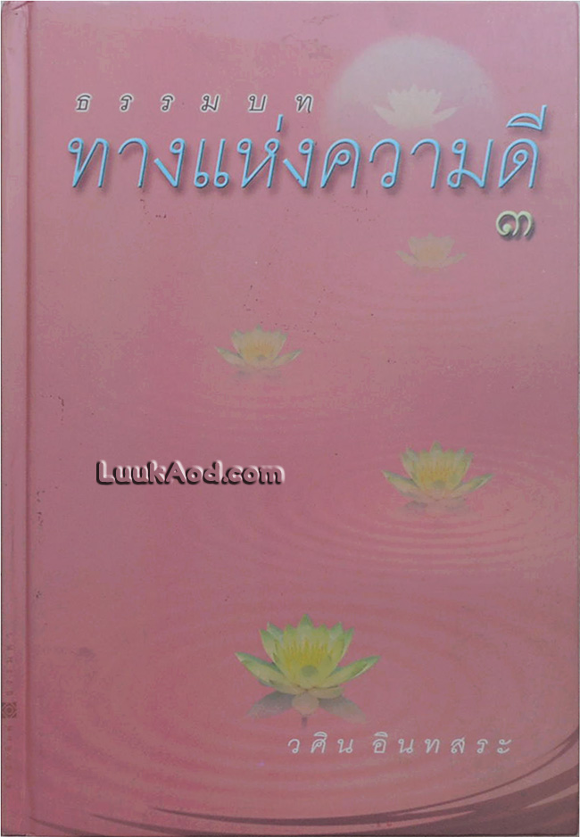 ธรรมบท ทางแห่งความดี 3