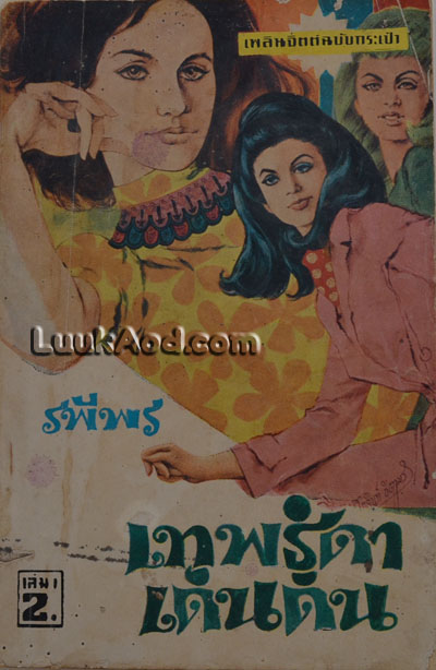 เทพธิดาเดินดิน เล่ม1 / รพีพร