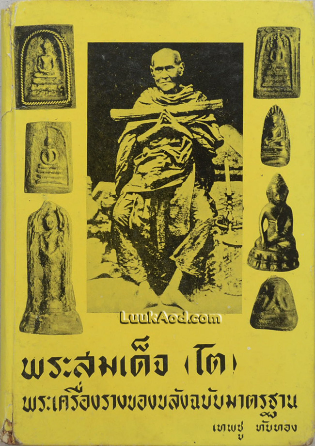 พระสมเด็จ (โต) พระเครื่องรางของขลังฉบับมาตรฐาน