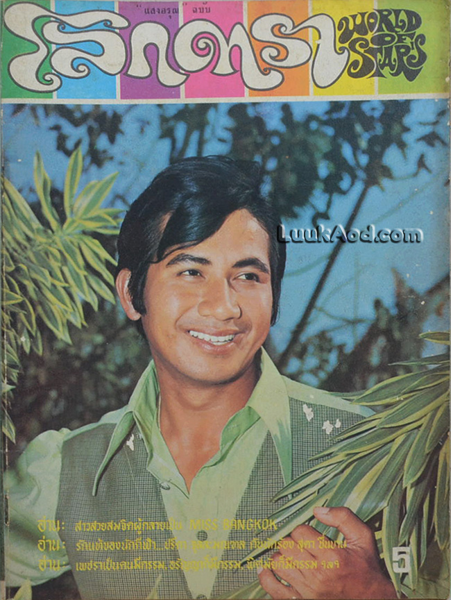 โลกดารา ฉบับที่ 26 15 พฤษภาคม 2514