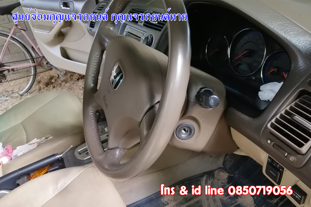 ฮอนด้าซีวิคไขไม่ได้ ซ่อมกุญแจฮอนด้า 0850719056