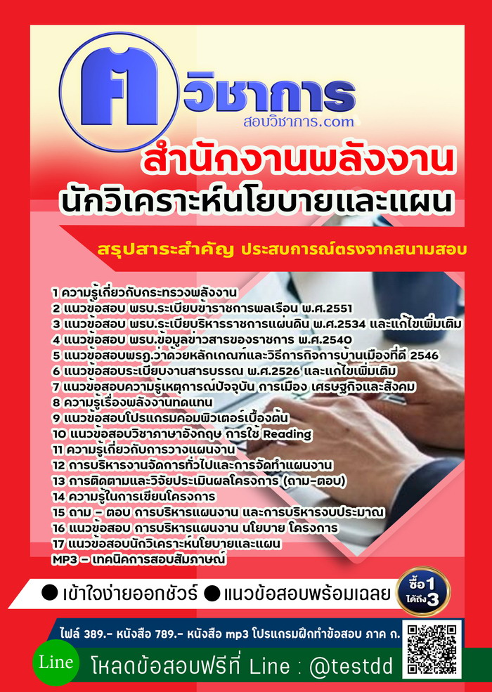 หนังสือสอบงานราชการนักวิเคราะห์นโยบายและแผน สำนักงานพลังงาน