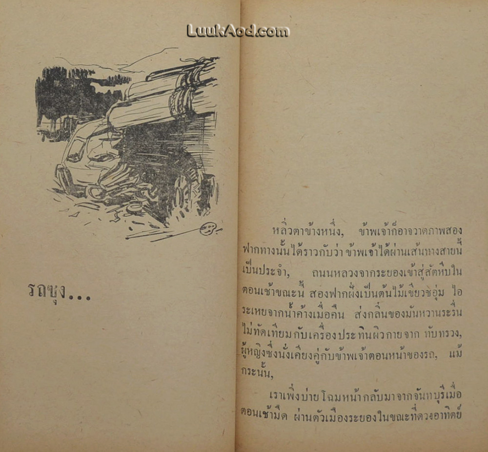 หลิ่วตาข้างหนึ่ง รวมเรื่องสั้นของสยามเมืองยิ้ม