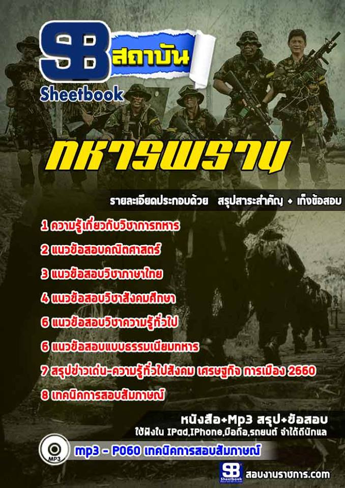 แนวข้อสอบทหารพราน (อส.ทพ.)