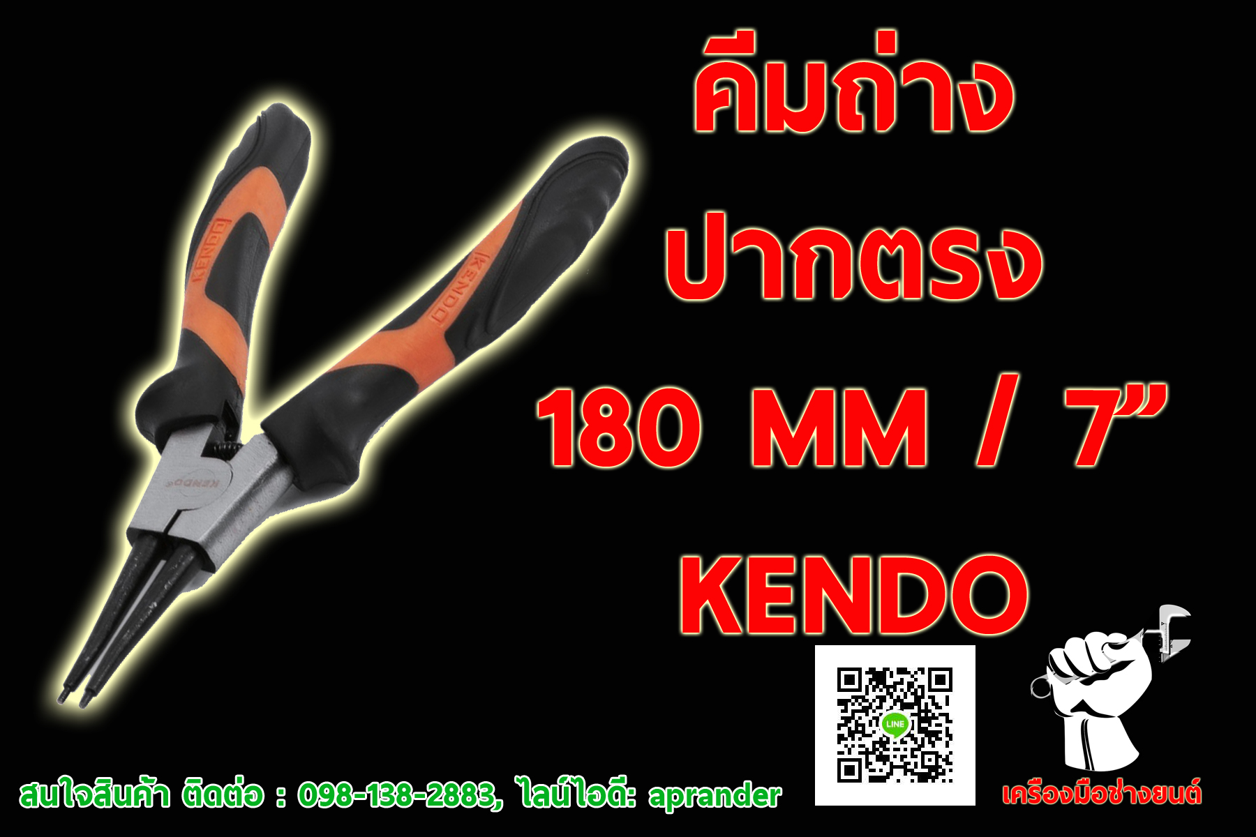 คีมถ่าง 7 นิ้ว ปากตรง KENDO