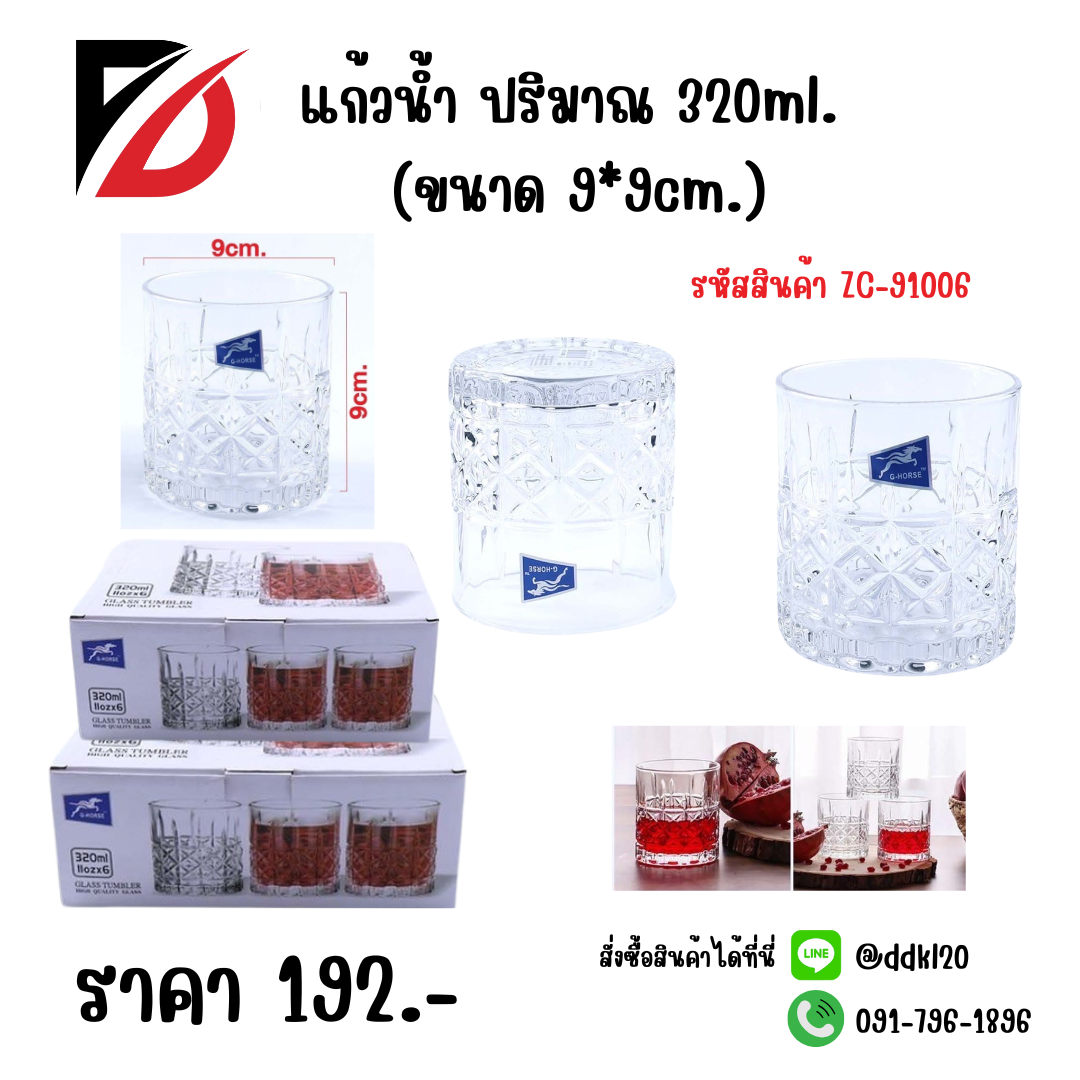 แก้วน้ำ ปริมาณ 320ml. (ขนาด 9*9cm.)