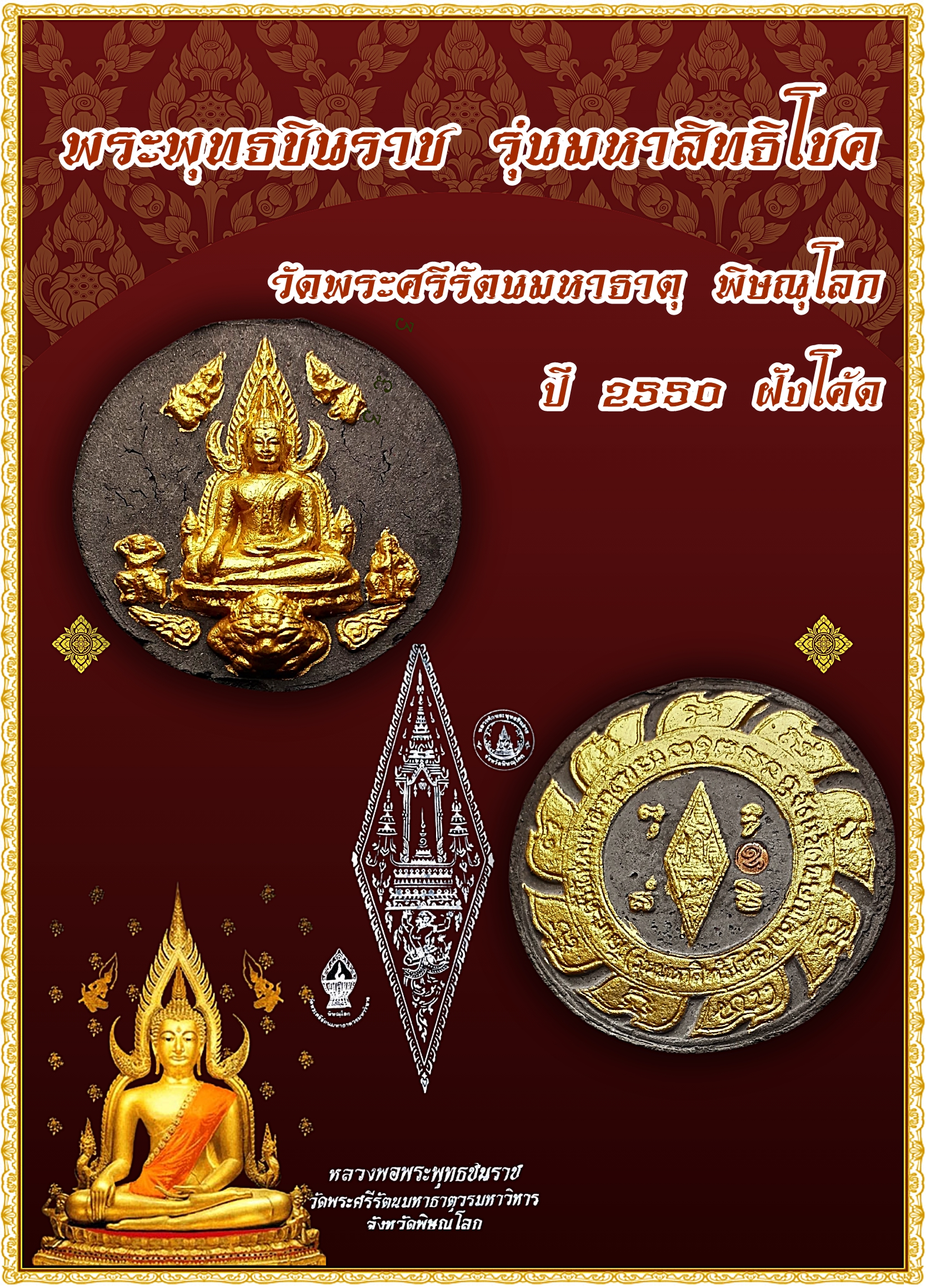 พระพุทธชินราช รุ่นมหาสิทธิโชค วัดพระศรีรัตนมหาธาตุ พิษณุโลก ปี 2550 ฝังโค้ด มวลสารเยี่ยม