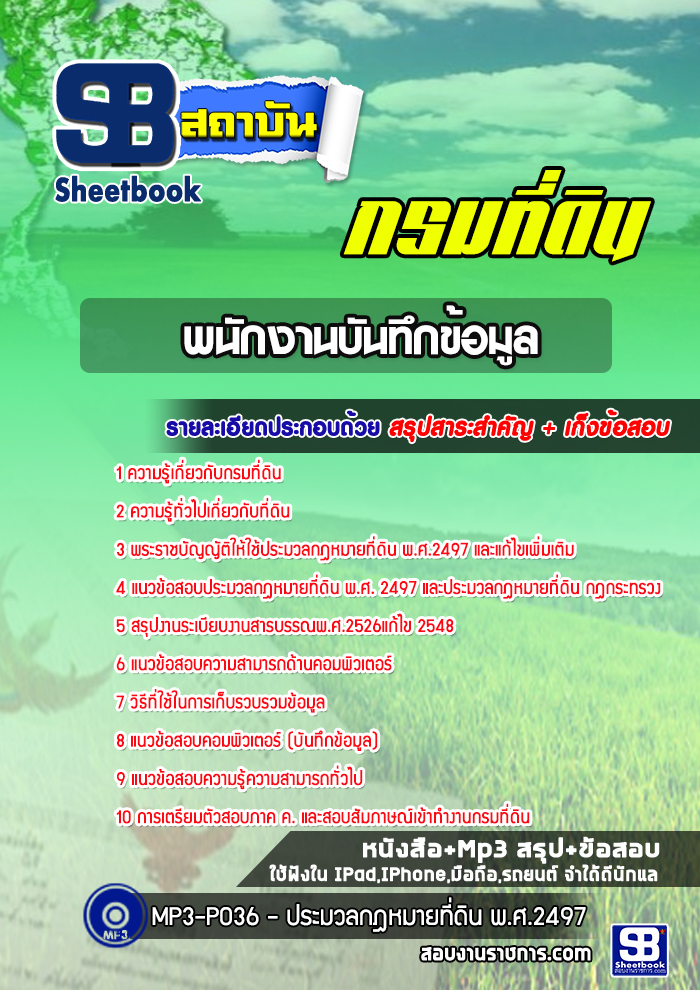 แนวข้อสอบพนักงานบันทึกข้อมูล กรมที่ดิน