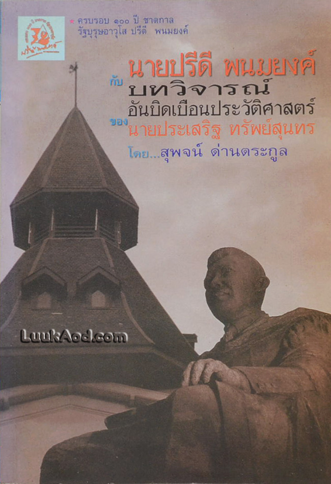 นายปรีดี พนมยงค์ กับบทวิจารณ์อันบิดเบือนประวัติศาสตร์ ของ นายประเสริฐ ทรัพย์สุนทร
