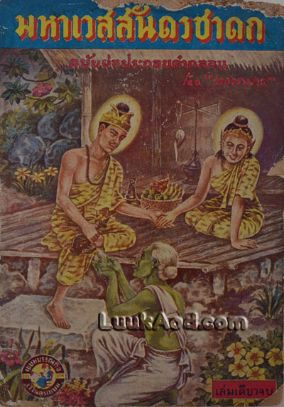 มหาเวสสันดรชาดก ฉบับย่อประกอบคำกลอน / บรรณกร