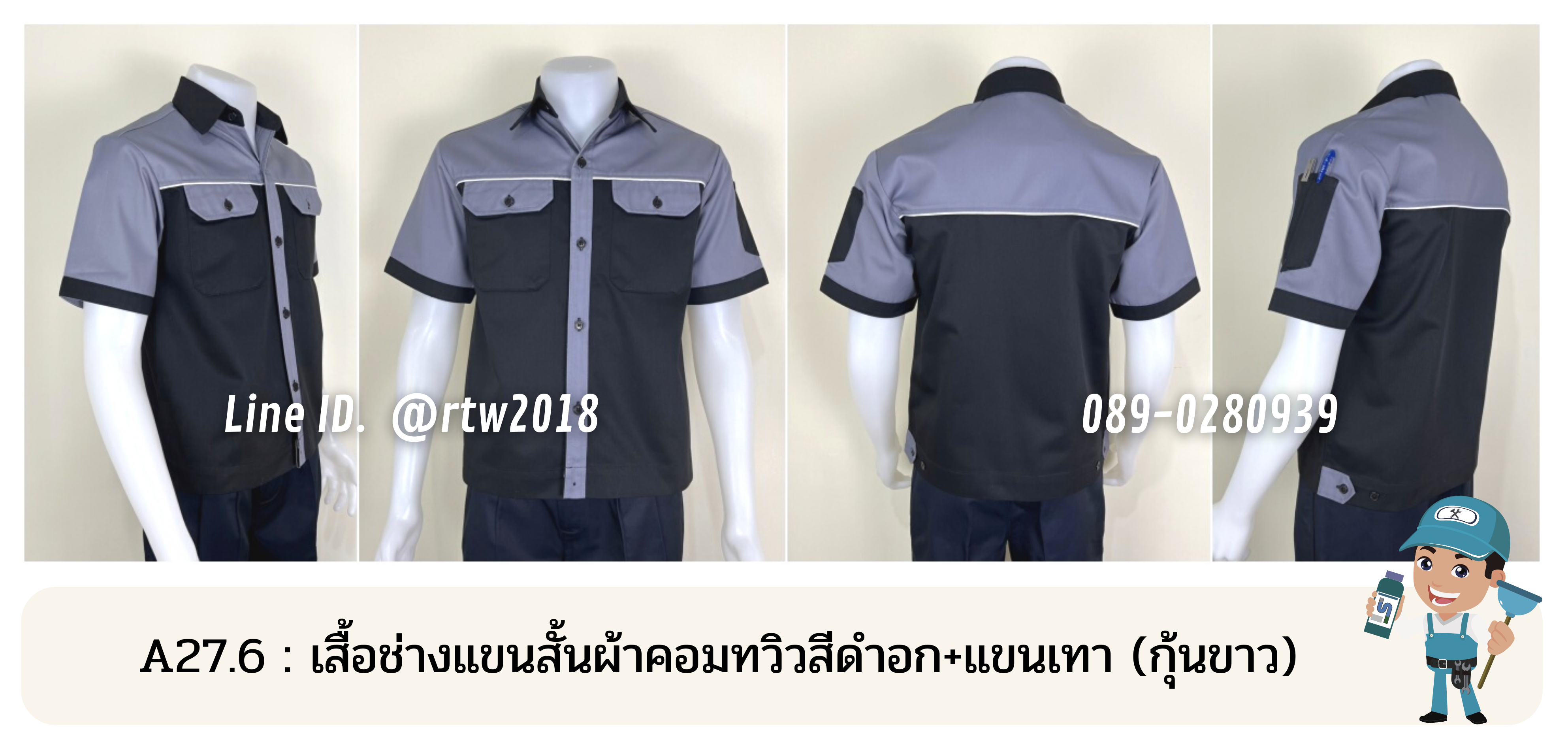 รหัส A27.6 : เสื้อช่างแขนสั้นผ้าคอมทวิวสีดำอก+แขนเทา (กุ้นขาว)