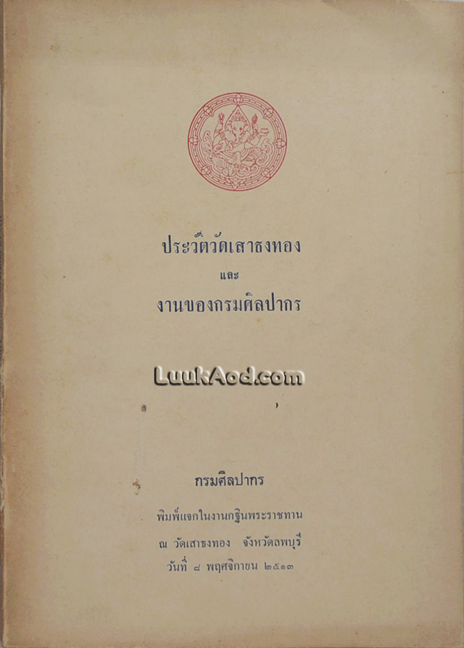 ประวัติวัดเสาธงทอง และงานของกรมศิลปากร