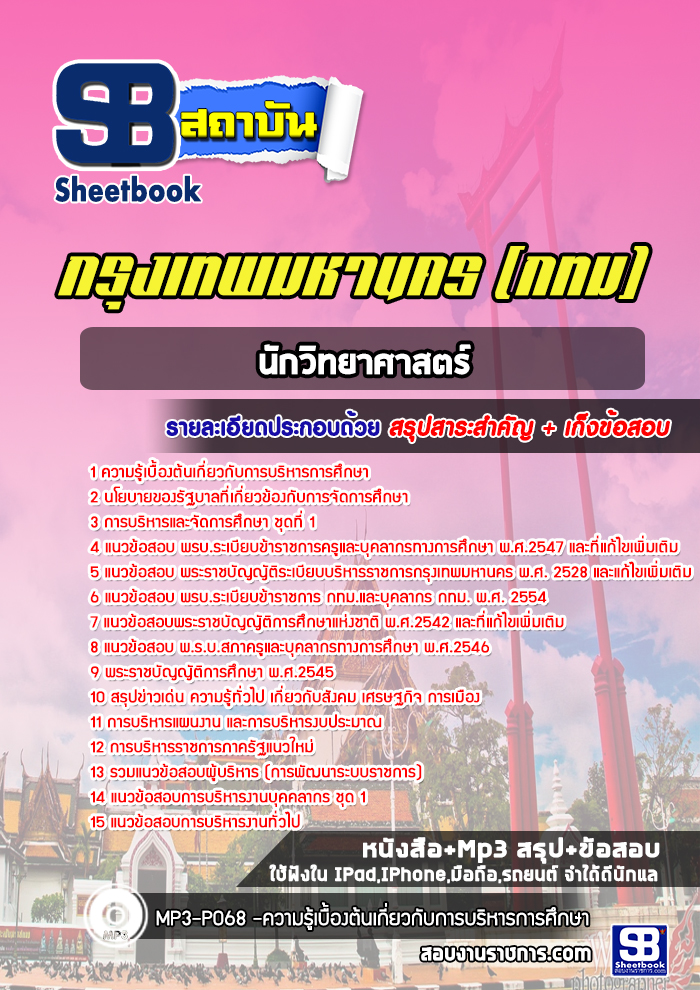 แนวข้อสอบผู้บริหารสถานศึกษา กทม