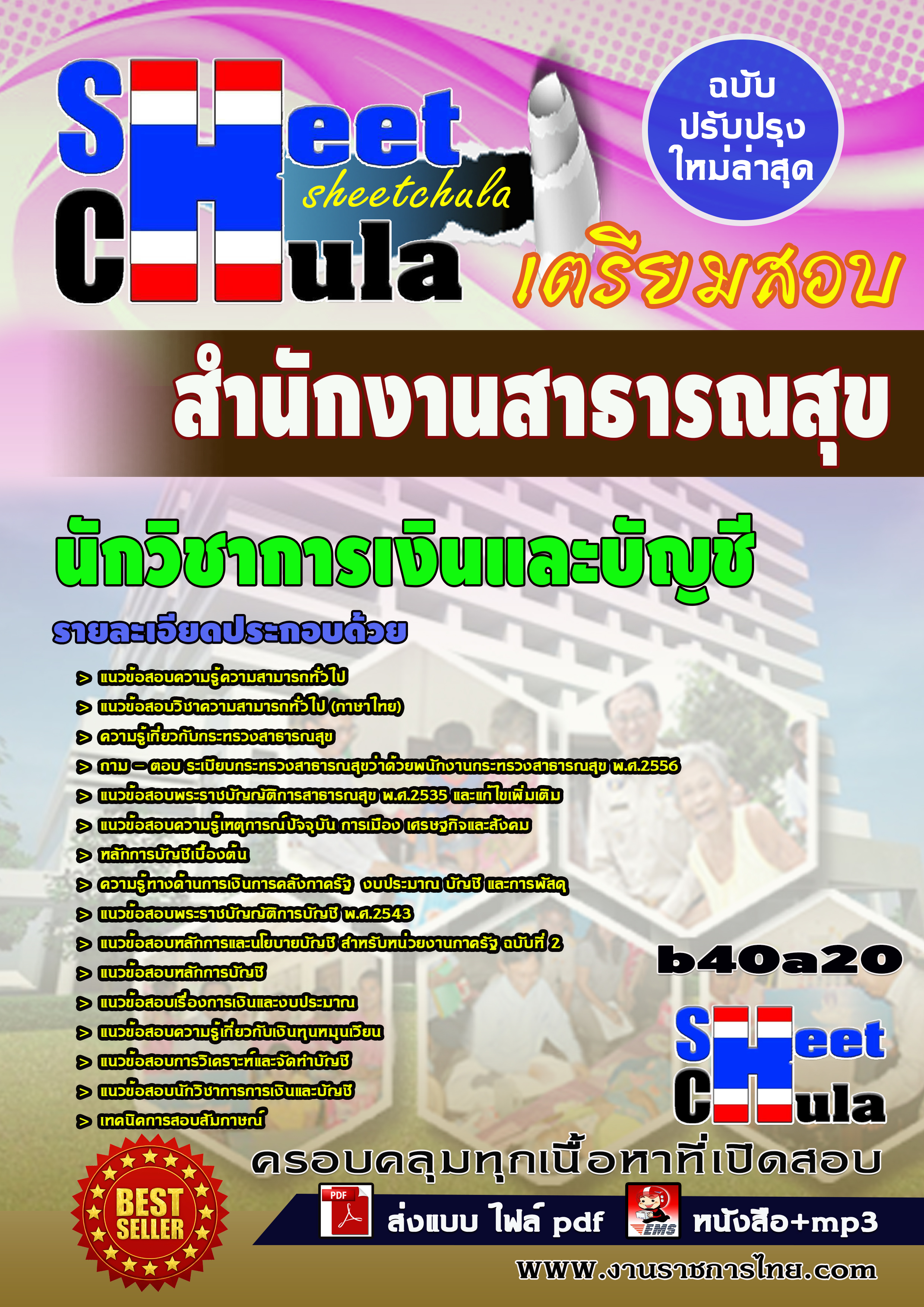 นักวิชาการเงินและบัญชี *สำนักงานสาธารณสุข จังหวัดบุรีรัมย์