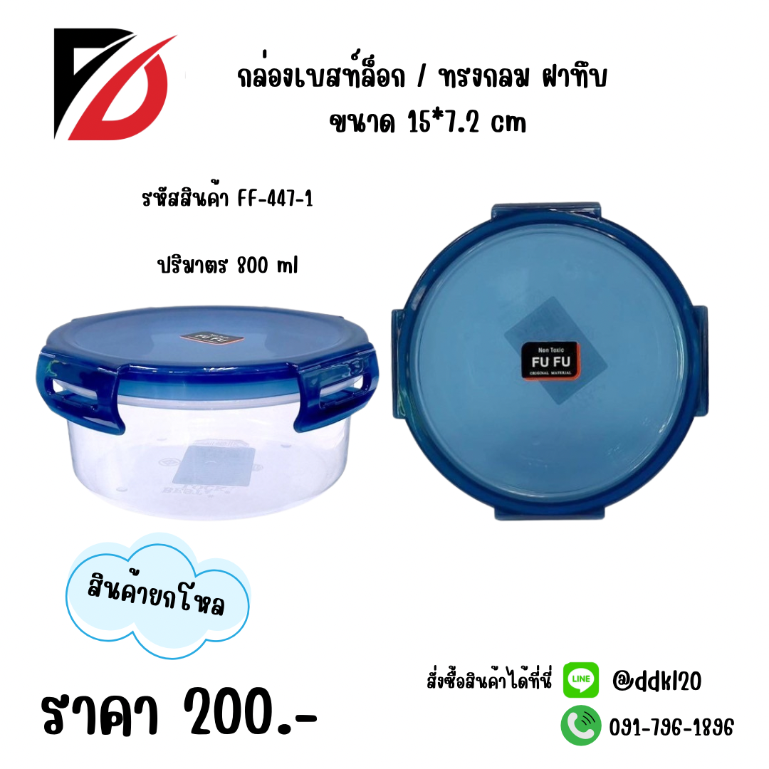 กล่องเบสท์ล็อก / ทรงกลม ฝาทึบ ปริมาตร 800 ml
