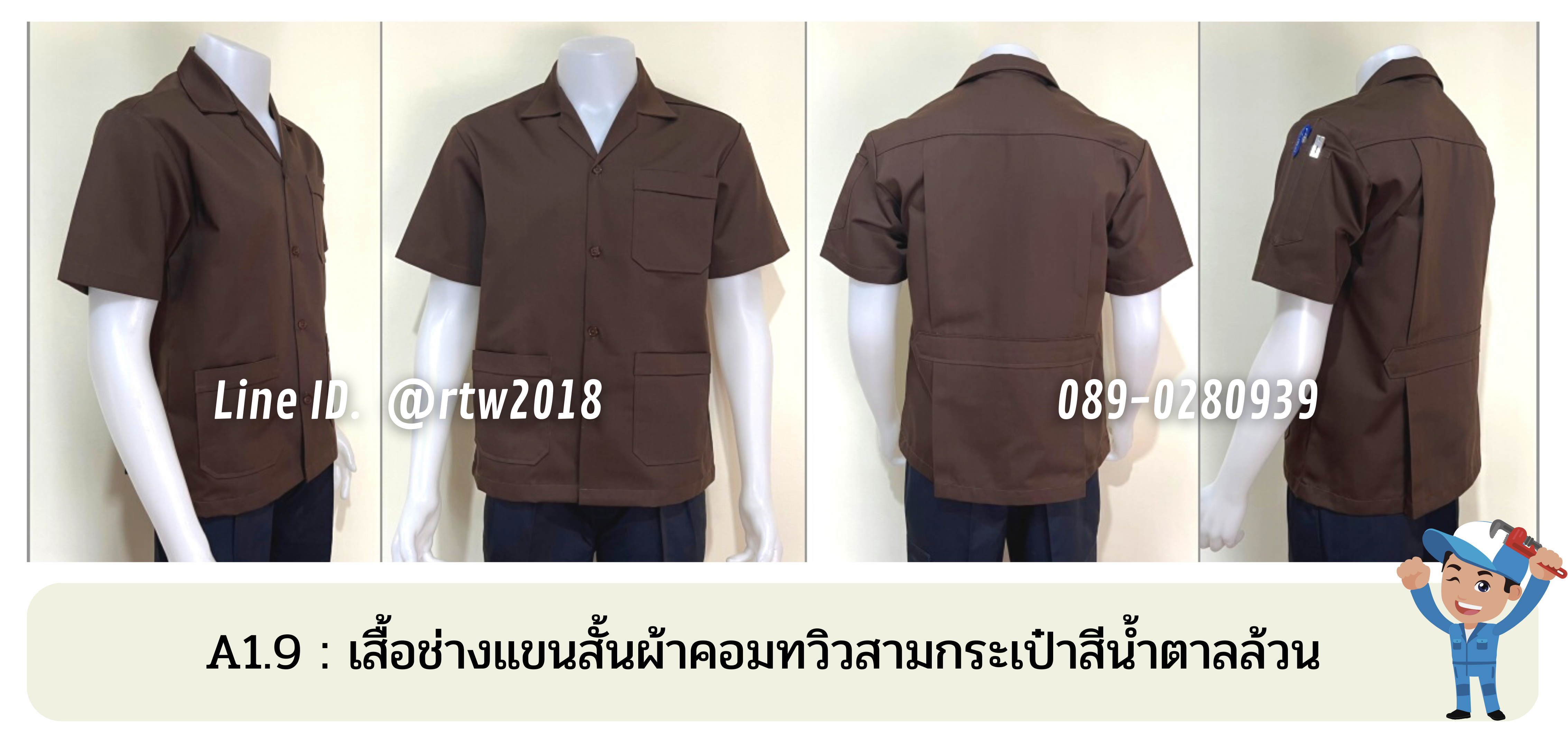 รหัส A1.9 : เสื้อช่างแขนสั้นผ้าคอมทวิวสามกระเป๋าสีน้ำตาลแก่ล้วน