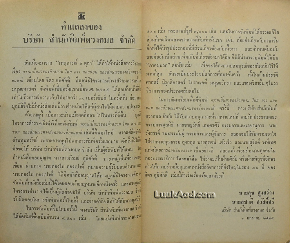 ความเป็นมาของคำสยาม, ไทย ลาวและขอม และลักษณะทางสังคมของชื่อชนชาติ / จิตร ภูมิศักดิ์
