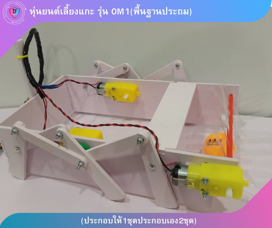 หุ่นยนต์เลี้ยงแกะ 3 มอเตอร์ รุ่น OM1(พื้นฐานประถม) (ประกอบให้1ชุดประกอบเอง2ชุด) Ex