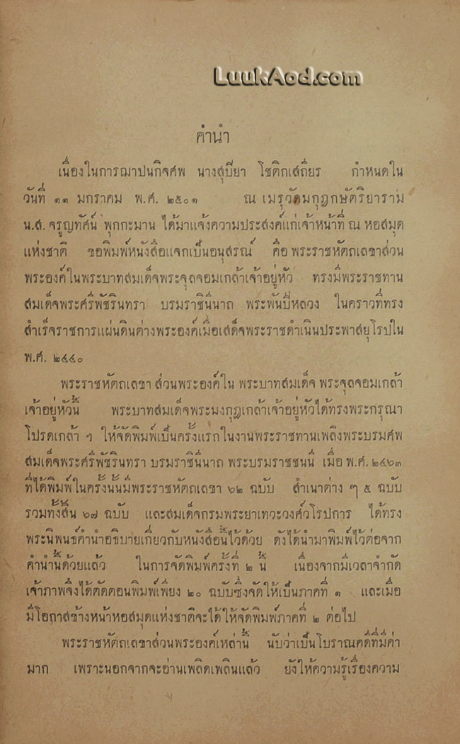 พระราชหัตถเลขาส่วนพระองค์ สมเด็จพระรามาธิบดี ศรีสินทรมหาจุฬาลงกรณ์ พระจุลจอมเกล้าเจ้าอยู่หัว ทรงมีพระราชทานแด่ สมเด็จพระศรีพัชรินทรา บรมราชินีนาถ พระพันปีหลวง ในเวลาที่ทรงสำเร็จราชการแผ่นดินต่างพระองค์ เมื่อเสด็จพระราชดำเนินประพาสยุโรป