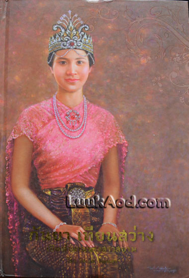 กันยา เทียนสว่าง เปิดตำนานนางสาวสยาม / วิศเวศ วัฒนสุข