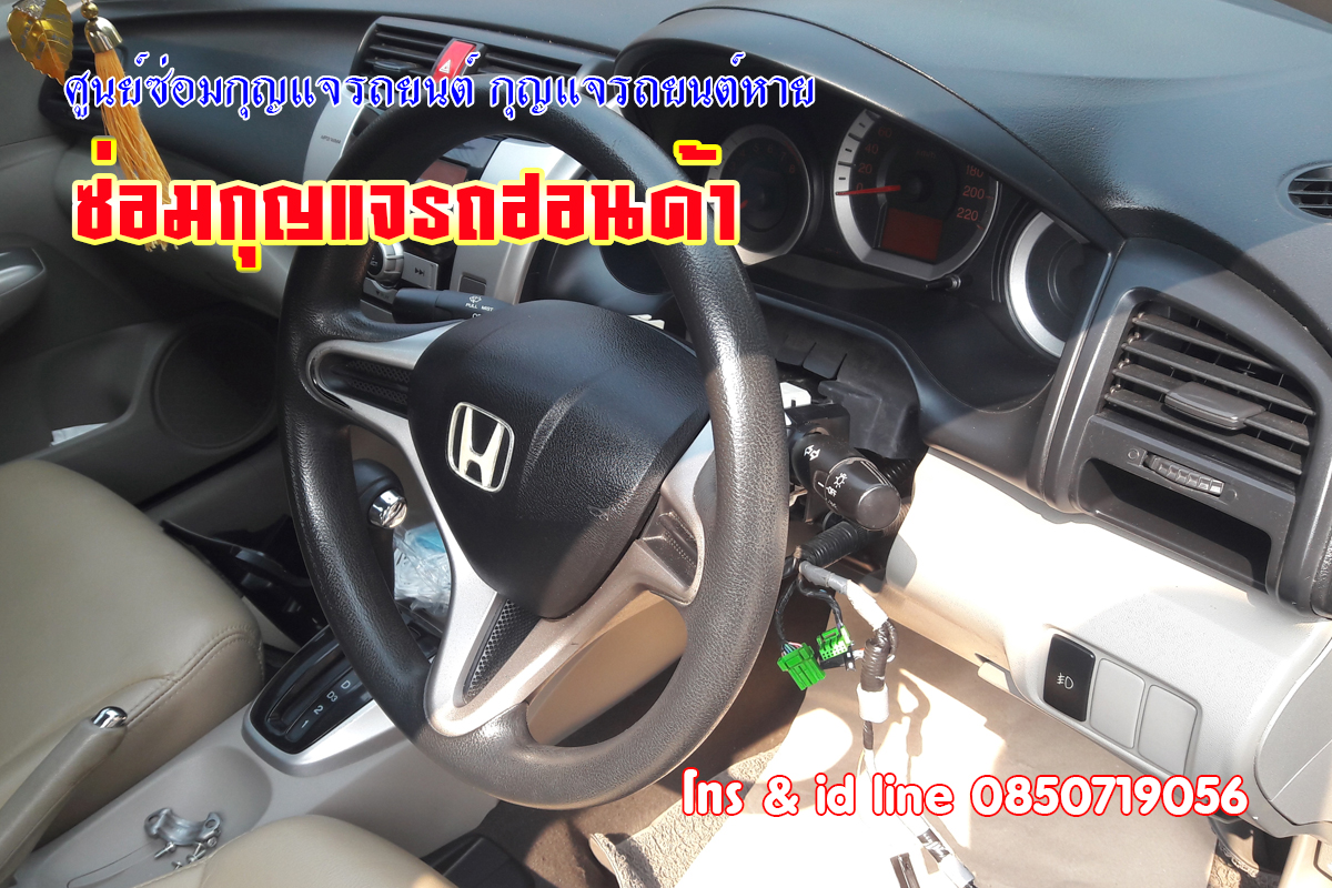 กุญแจรถฮอนด้าไขสตาร์ทไม่ได้ พวงมาลัยล็อค 0850719056
