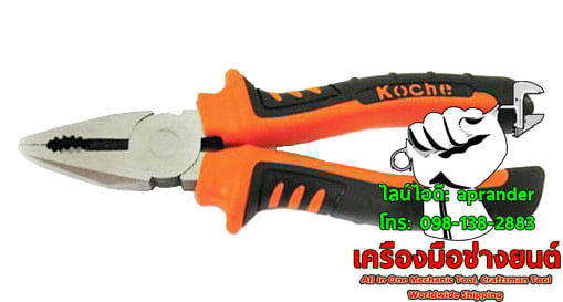 คีมปากจิ้งจก โคเช่ (KOCHE)