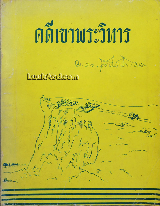 คดีเขาพระวิหาร / ม.ร.ว.เสนีย์ ปราโมช