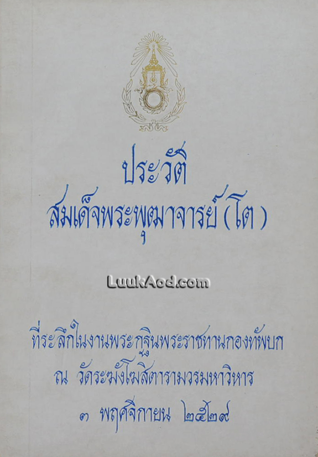 ประวัติสมเด็จพระพุฒาจารย์ (โต)