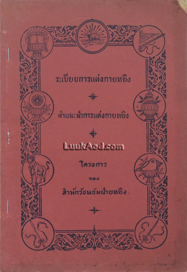 ระเบียบการแต่งกายหยิง (พิมพ์ด้วยภาษาวิบัติ)