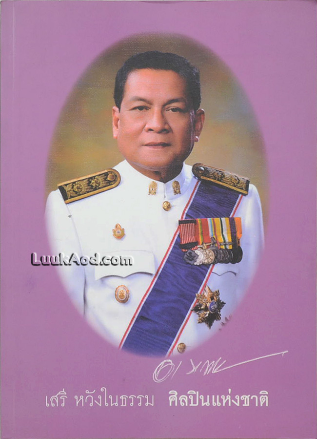 อนุสรณ์งานพระราชทานเพลิงศพ นายเสรี หวังในธรรม ศิลปินแห่งชาติ สาขาศิลปะการแสดง (ศิลปะการละคร)