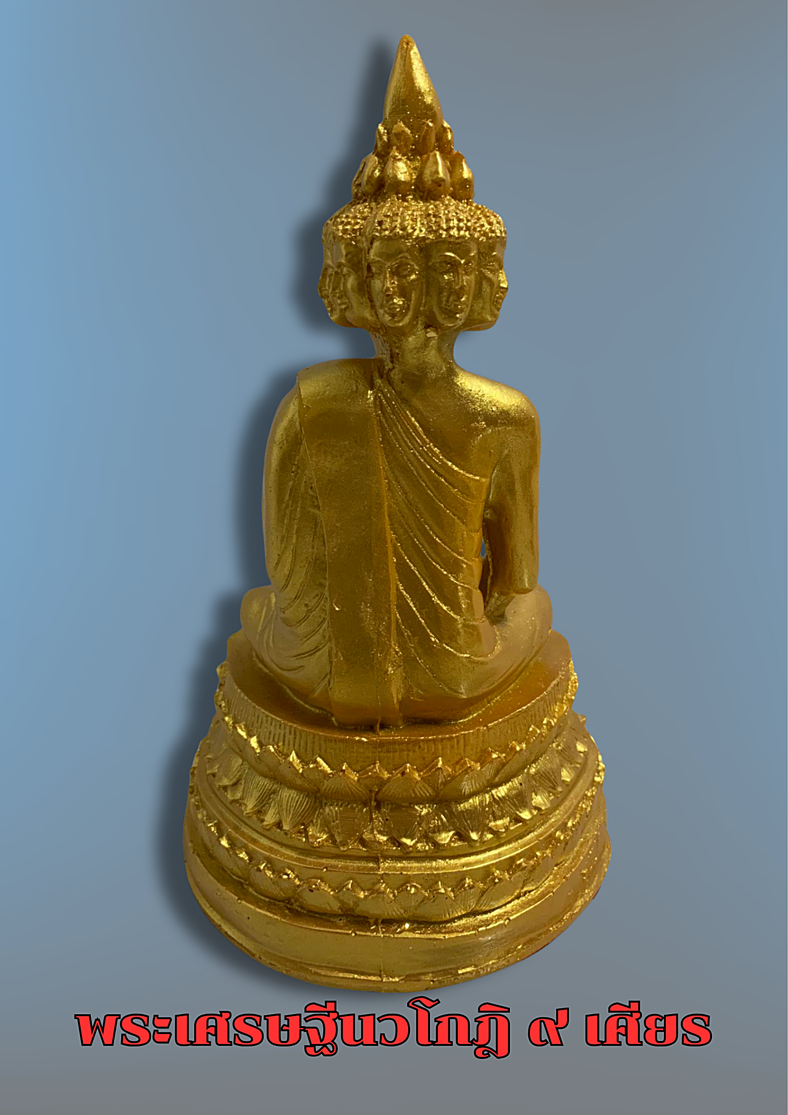 พระเศรษฐีนวโกฎิ ๙ เศียร ปิดทอง เนื้อเรซิ่นผิวสีทอง หน้าตัก5นิ้ว