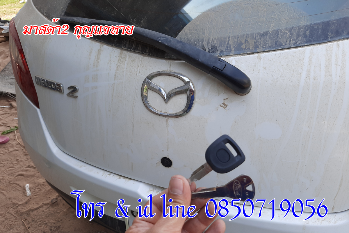 มาสด้า 2 กุญแจหาย ไม่มีกุญแจสำรอง 0850719056