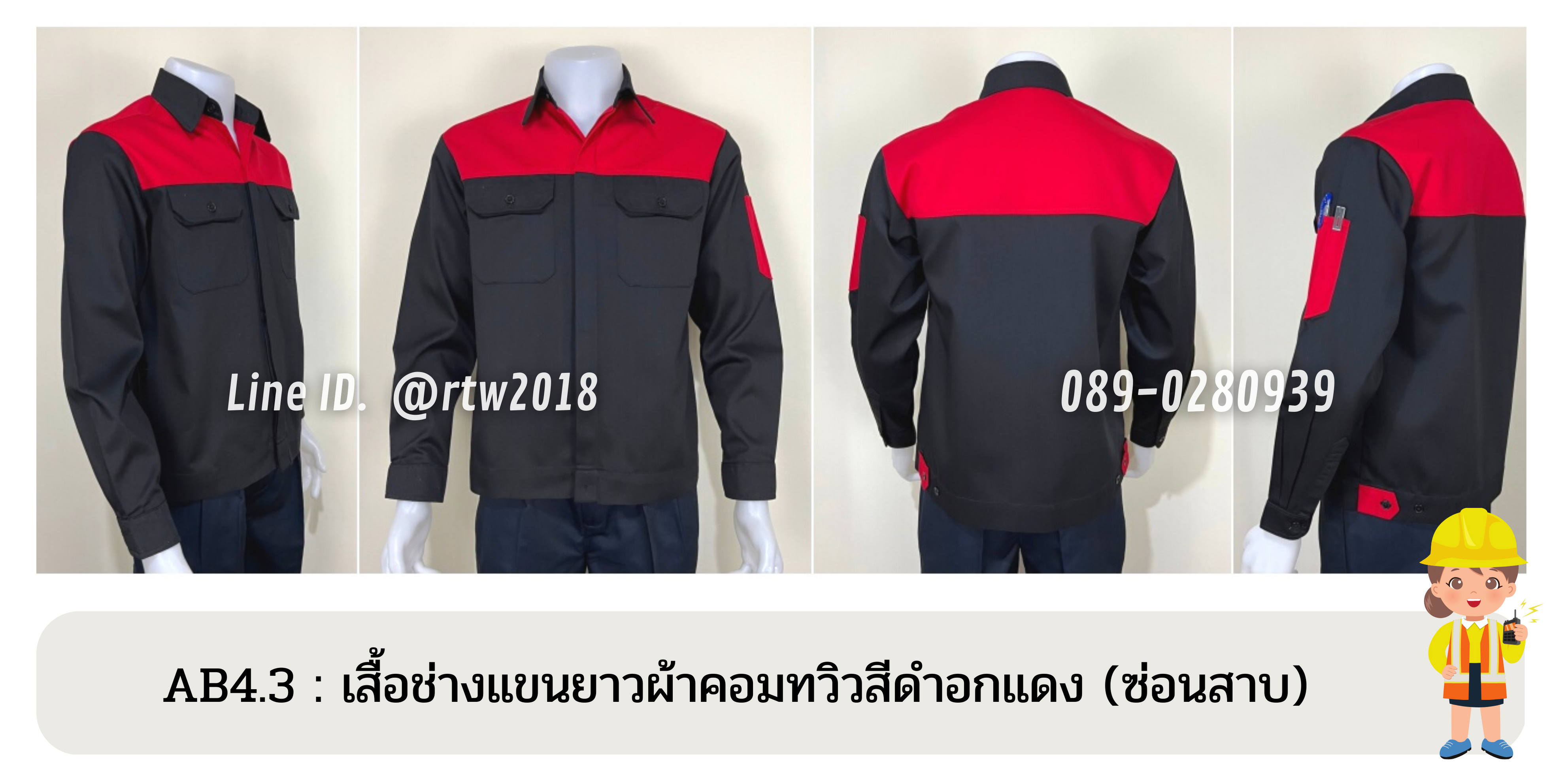 รหัส AB4.3 : เสื้อช่างแขนยาวผ้าคอมทวิวสีดำอกแดง (ซ่อนสาบ)