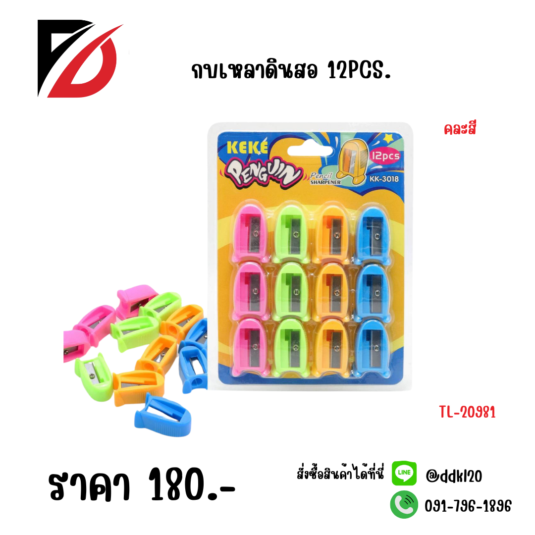 กบเหลาดินสอ 12PCS.