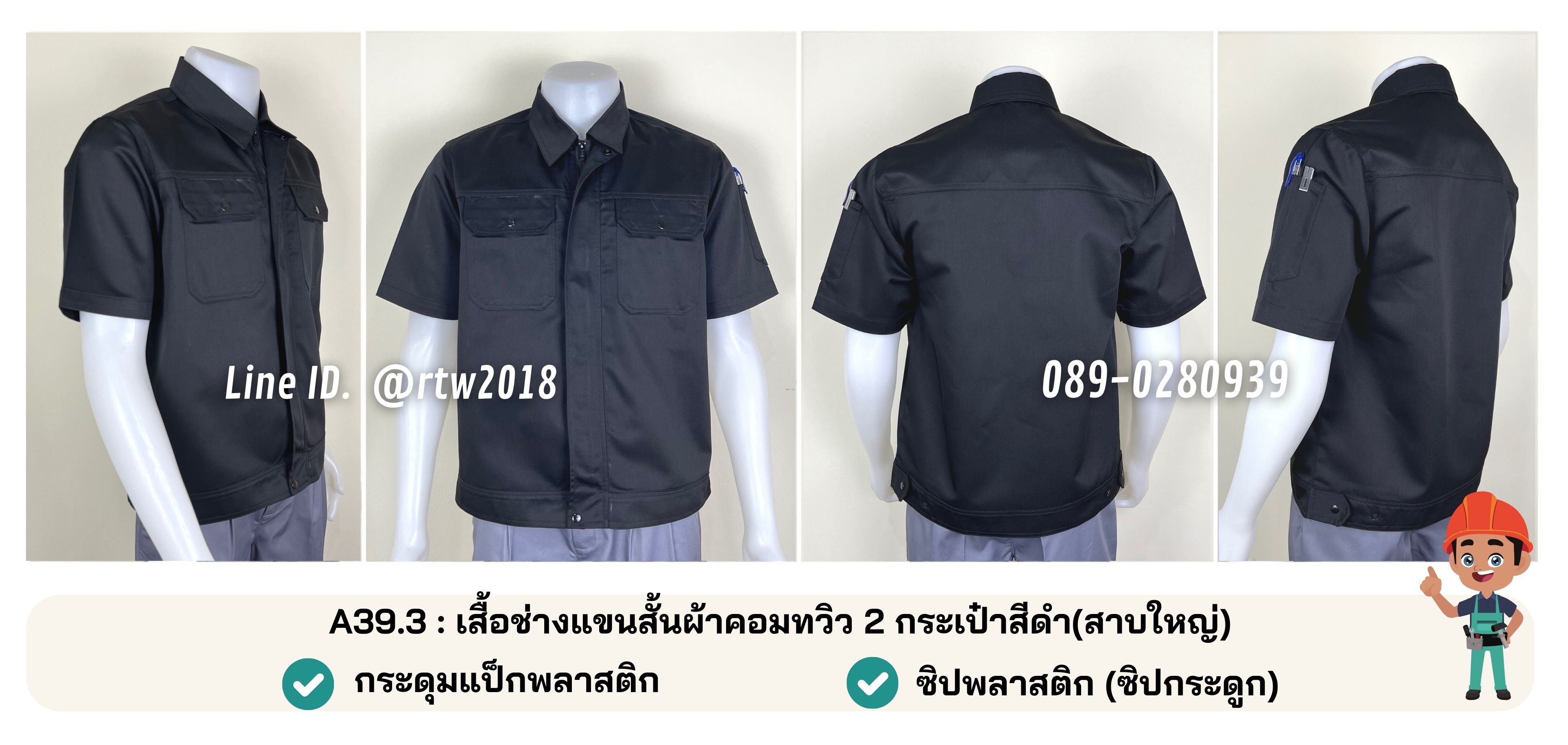 A39.3 เสื้อช่างแขนสั้นผ้าคอมทวิว 2 กระเป๋าสีดำ (สาบใหญ่)
