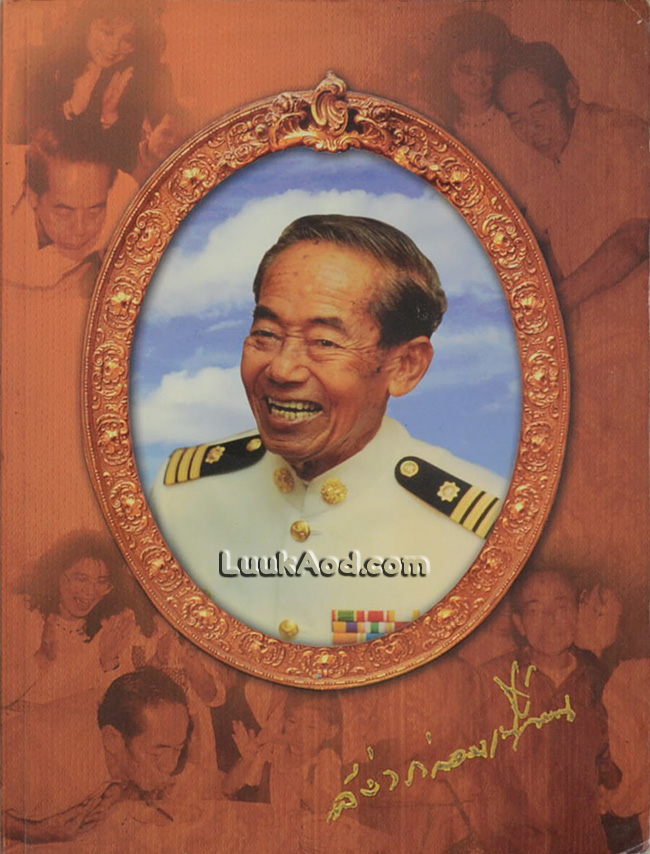 อนุสรณ์พระราชทานเพลิงศพ นายสง่า กล่อมเปลี่ยน (อดีตกำนันแหนบทองคำ ตำบลตลิ่งชัน)