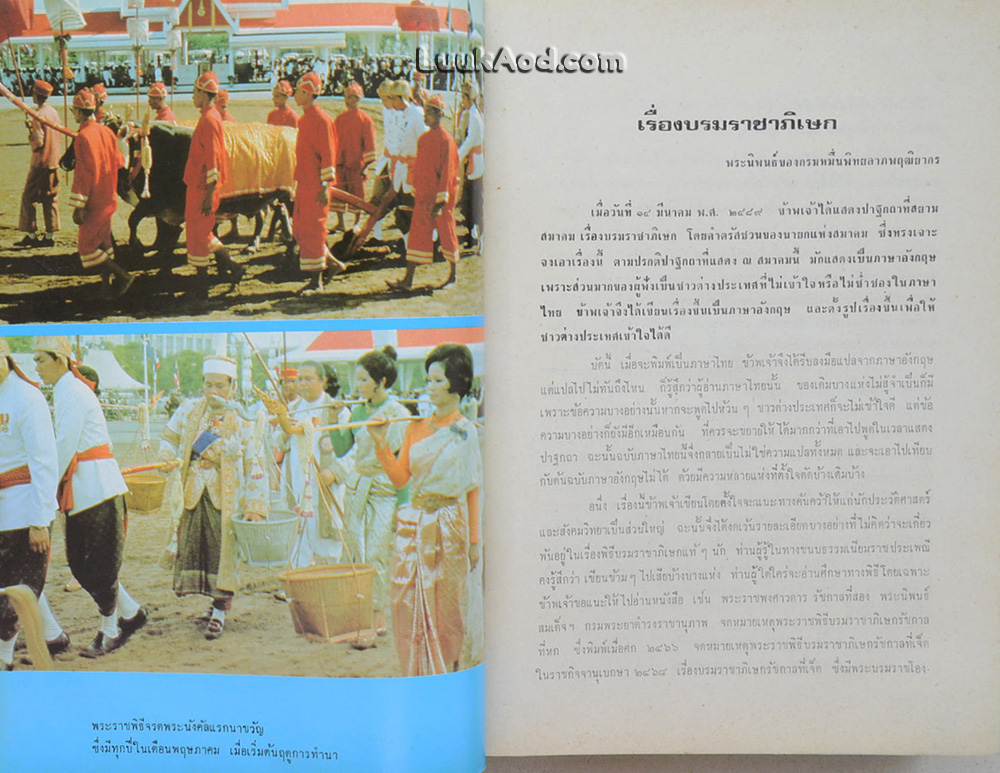 พระราชประเพณี และประเพณีชาวบ้าน
